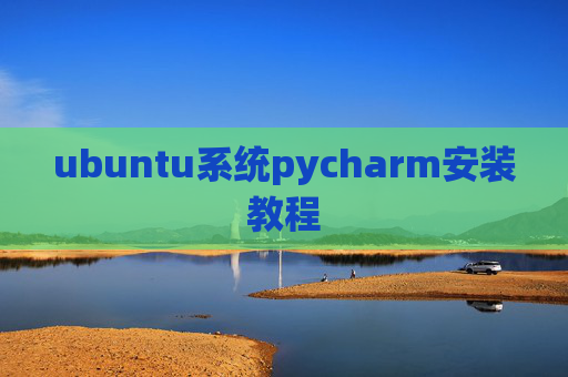 ubuntu系统pycharm安装教程
