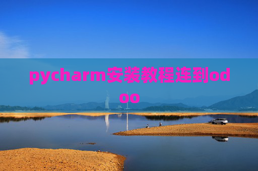 pycharm安装教程连到odoo