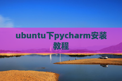 ubuntu下pycharm安装教程